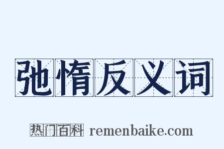 弛惰反义词是什么意思的图片